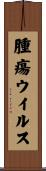 腫瘍ウイルス Scroll