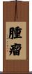 腫瘤 Scroll