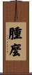 腫麼 Scroll