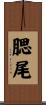 腮尾 Scroll