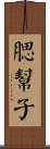 腮幫子 Scroll
