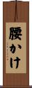 腰かけ Scroll