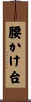 腰かけ台 Scroll