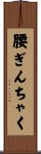 腰ぎんちゃく Scroll