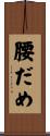 腰だめ Scroll