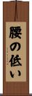 腰の低い Scroll