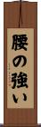 腰の強い Scroll