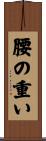 腰の重い Scroll