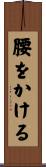 腰をかける Scroll