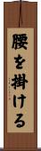 腰を掛ける Scroll