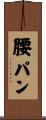 腰パン Scroll
