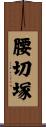 腰切塚 Scroll