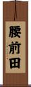 腰前田 Scroll