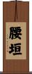 腰垣 Scroll
