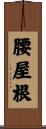 腰屋根 Scroll