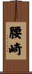 腰崎 Scroll