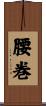 腰巻 Scroll