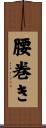 腰巻き Scroll