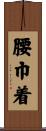 腰巾着 Scroll
