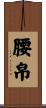 腰帛 Scroll