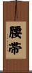 腰帯 Scroll