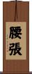 腰張 Scroll