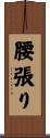腰張り Scroll