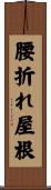 腰折れ屋根 Scroll