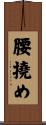 腰撓め Scroll
