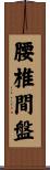 腰椎間盤 Scroll