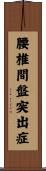 腰椎間盤突出症 Scroll