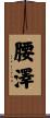腰澤 Scroll