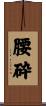 腰砕 Scroll