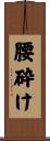 腰砕け Scroll