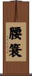 腰簑 Scroll