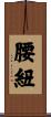 腰紐 Scroll