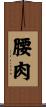腰肉 Scroll