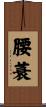 腰蓑 Scroll