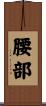 腰部 Scroll