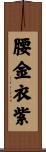 腰金衣紫 Scroll
