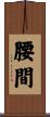 腰間 Scroll