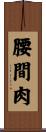 腰間肉 Scroll
