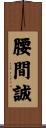 腰間誠 Scroll