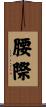 腰際 Scroll