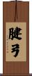 腱弓 Scroll