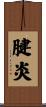 腱炎 Scroll
