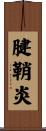 腱鞘炎 Scroll