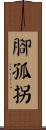 腳孤拐 Scroll