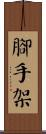 腳手架 Scroll