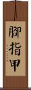 腳指甲 Scroll